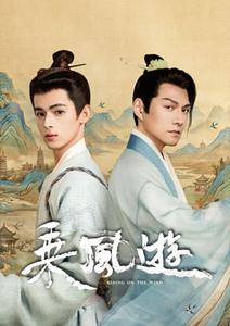 乘風遊