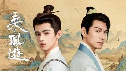 乘風遊
