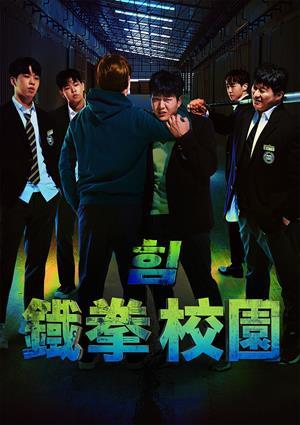 鐵拳校園