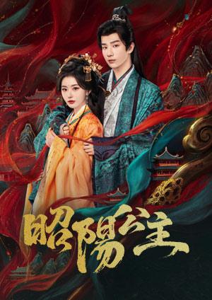 昭陽公主