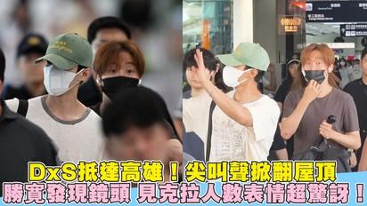 DxS抵達高雄！尖叫聲掀翻屋頂 勝寛發現鏡頭 見克拉人數表情超驚訝！