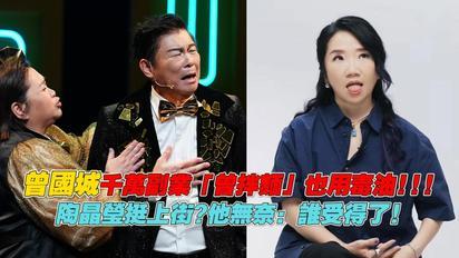 曾國城千萬副業「曾拌麵」也用毒油!!! 陶晶瑩挺上街?他無奈：誰受得了!