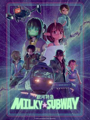 銀河特急 Milky☆Subway