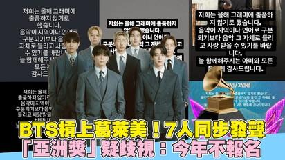 BTS槓上葛萊美！7人同步發聲 「亞洲獎」疑歧視：今年不報名