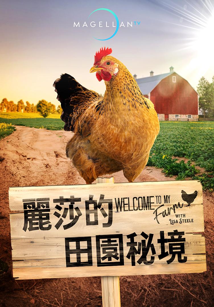 麗莎的田園秘境