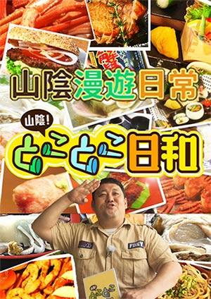 山陰漫遊日常