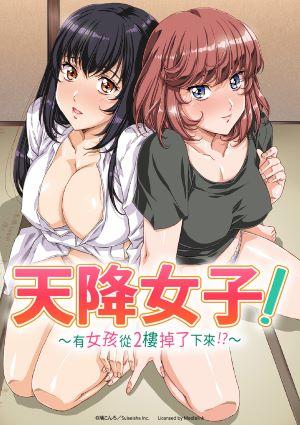 天降女子！～有女孩從2樓掉了下來！？～