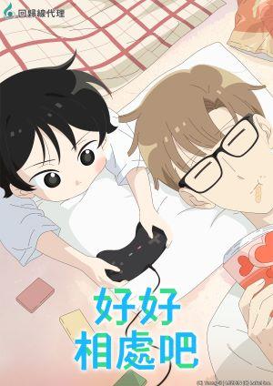 好好相處吧