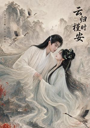 雲歸槿時安