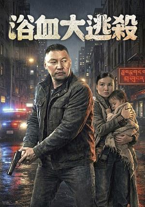 浴血大逃殺