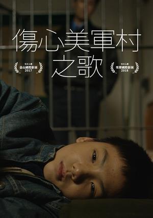 傷心美軍村之歌