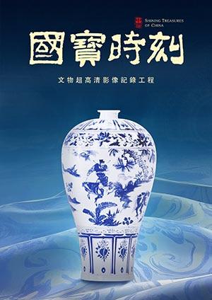 國寶時刻(閩南語版)