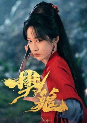 樊籠