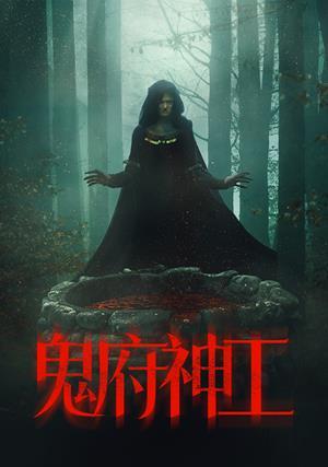 鬼府神工 預告
