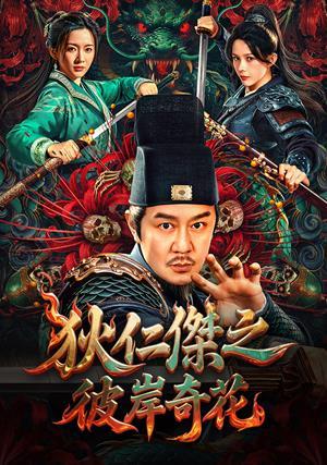 狄仁傑之彼岸奇花 預告