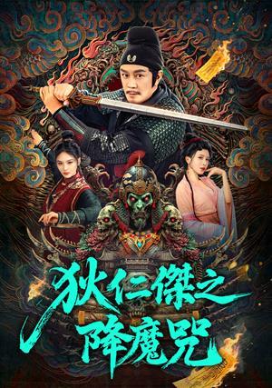狄仁傑之降魔咒 預告