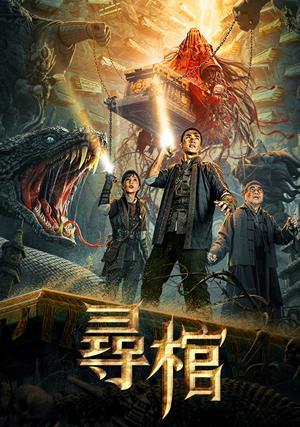 尋棺 預告