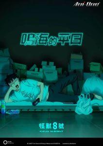 《怪獸8號》原創短篇動畫《鳴海的平日》