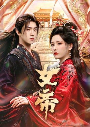 女帝