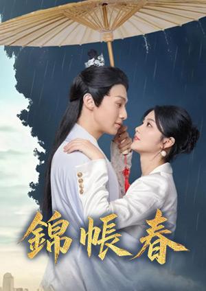 錦帳春