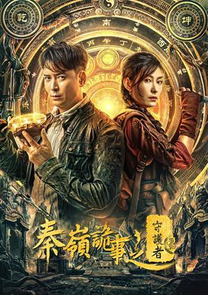 秦嶺詭事之守護者