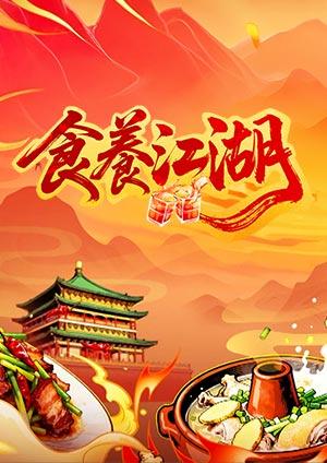 食養江湖