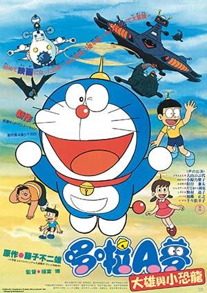電影哆啦A夢：大雄與小恐龍(中文版)