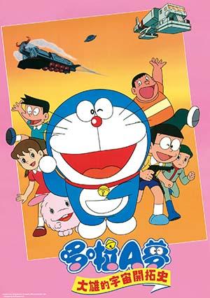 電影哆啦A夢：大雄的宇宙開拓史(中文版)