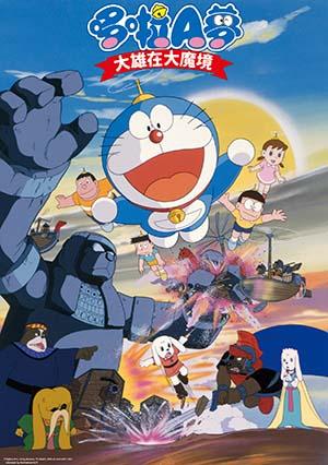 電影哆啦A夢：大雄在大魔境(中文版)