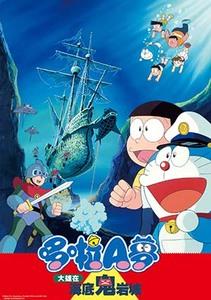 電影哆啦A夢：大雄在海底鬼岩城(中文版)