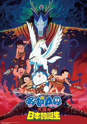電影哆啦A夢：大雄與日本的誕生(中文版)