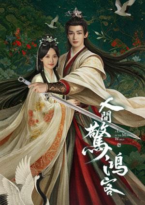 人間驚鴻客