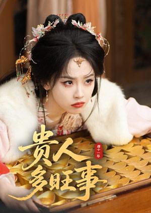 貴人多旺事(45分鐘版)