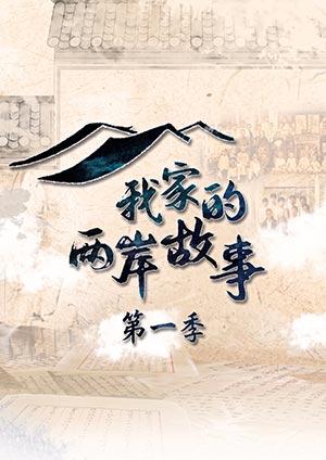 我家的兩岸故事