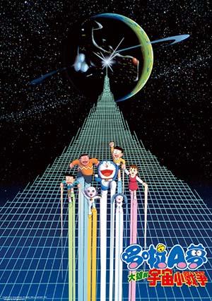 電影哆啦A夢：大雄與宇宙小戰爭(日文版)