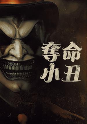 奪命小丑 預告