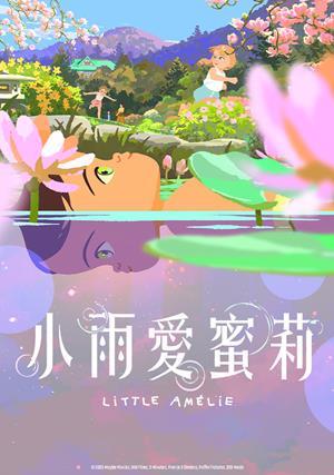 小雨愛蜜莉(國) 預告