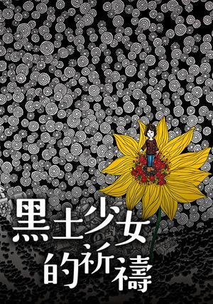 黑土少女的祈禱 預告