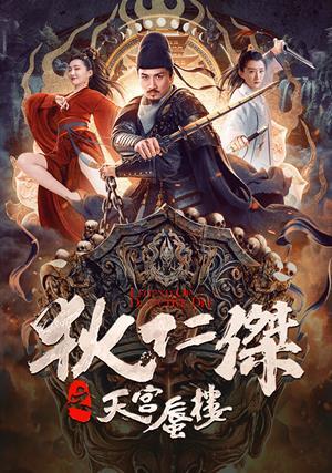 狄仁傑之天宮蜃樓 預告