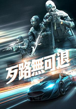 歹路無可退 預告
