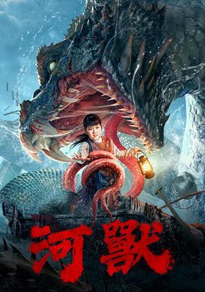 河獸 預告