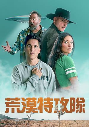 荒漠特攻隊 預告