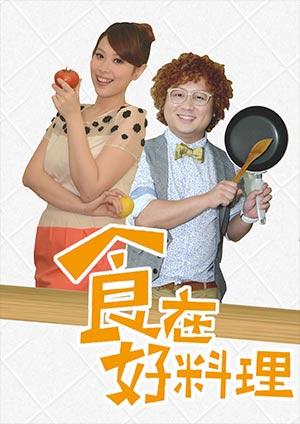 食在好料理