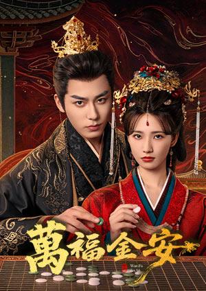 萬福金安(50分鐘版)