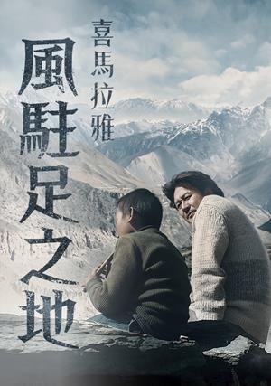 喜馬拉雅：風駐足之地 預告