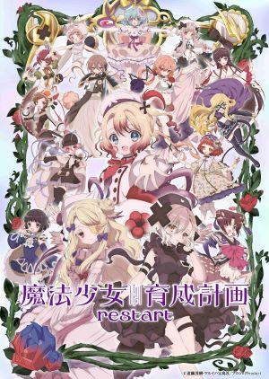 魔法少女育成計畫