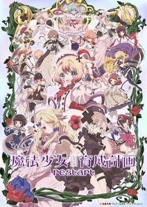 魔法少女育成計畫restart