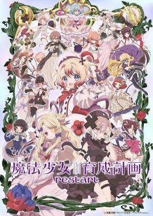 魔法少女育成計畫restart