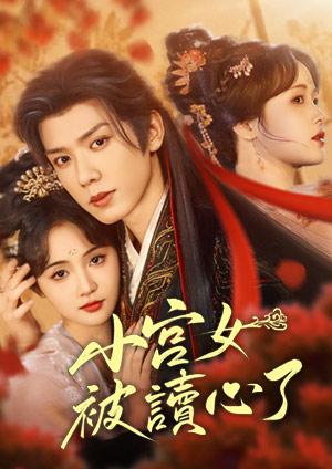 小宮女被讀心了