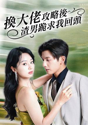 換大佬攻略後渣男跪求我回頭